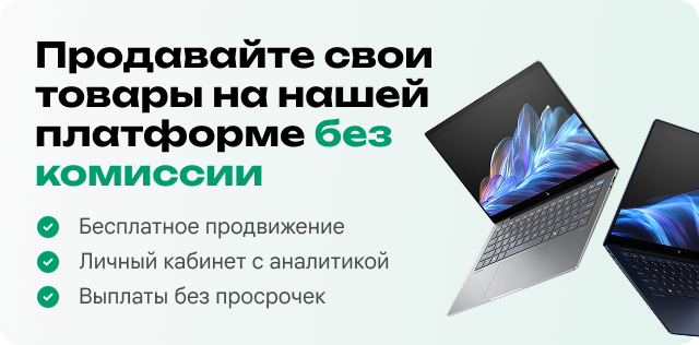 Продавайте свои товары на нашей платформе без комиссии